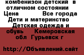 комбенизон детский  в отличном состоянии  › Цена ­ 1 000 - Все города Дети и материнство » Детская одежда и обувь   . Кемеровская обл.,Гурьевск г.